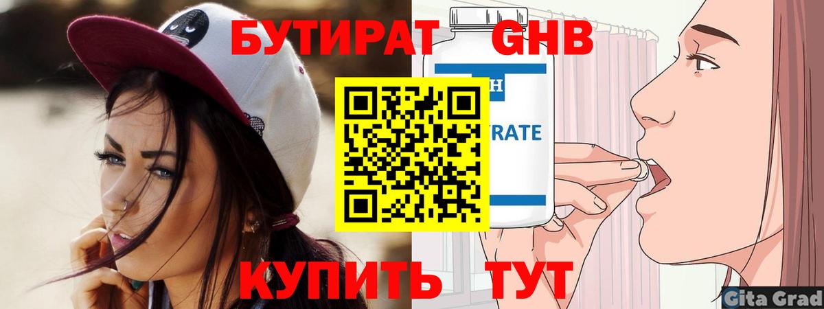 Бутират бутандиол  БУТИРАТ  Евпатория  Вход с VPN 