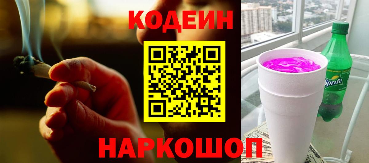 Codein Purple Drank  Вход с VPN  Кодеиновый сироп Lean Purple Drank  Евпатория 
